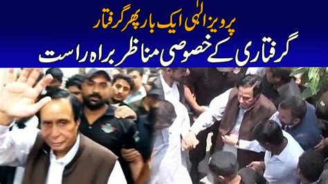 Exclusive Video Pervaiz Elahi Arrested Again YouTube