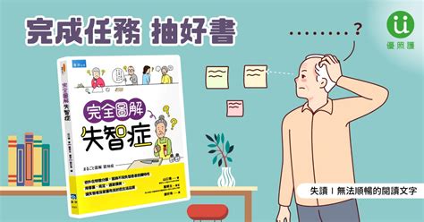 【完成任務抽好書】《完全圖解失智症》｜「優照護」更多居家照護的選擇