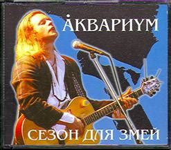 Сезон Для Змей (1996) - Аквариум скачать в mp3 бесплатно | слушать ...