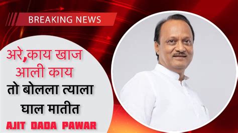 Ajit Dada Pawar Youtube