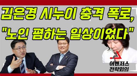 김은경 시누이 충격 폭로 노인 폄하는 일상이었다 Youtube