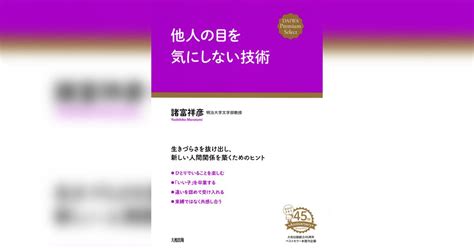 他人の目を気にしない技術（大和出版）書籍 電子書籍 U Next 初回600円分無料