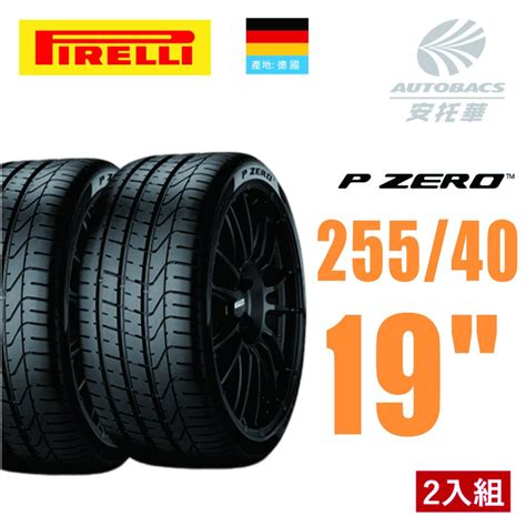 ⭐️新上市⭐️【pirelli 倍耐力】p Zero I 產地義大利 轎旅車輪胎 二入組 2554019 100y Xl