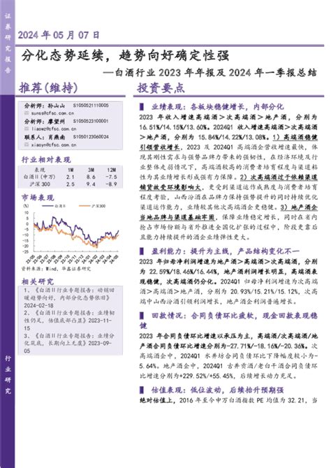 白酒行业2023年年报及2024年一季报总结：分化态势延续，趋势向好确定性强