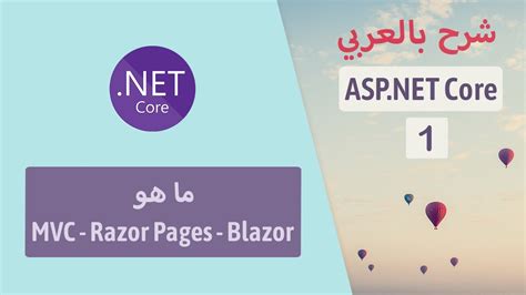 ASP NET Core MVC Razor Pages Blazor Part 1 ASP NET Core شرح