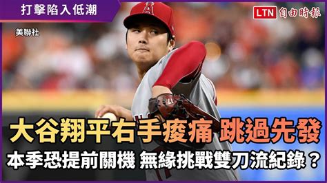 Mlb》大谷翔平右臂痠痛 本季恐提前關機 無緣挑戰貝比魯斯紀錄？ 自由電子報影音頻道