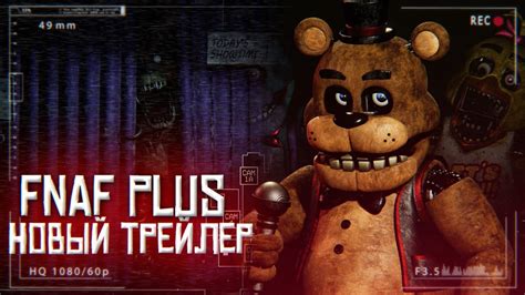 FNAF PLUS | НОВЫЙ ТРЕЙЛЕР,НОВЫЕ ТИЗЕРЫ,СТИМ | АНАЛИЗ,РАЗБОР - YouTube