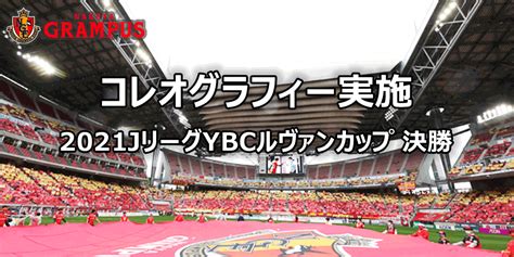 【1030（土）ybcルヴァンカップ 決勝】「コレオグラフィー」実施のお知らせ｜ニュース｜名古屋グランパス公式サイト