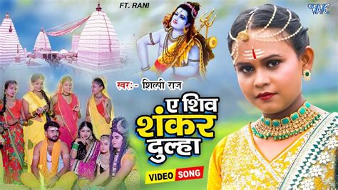 Shilpi Raj Bolbam Song Ae Shiv Shankar