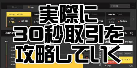 バイナリーオプションを30秒で攻略する方法と条件｜バイナリーマジック