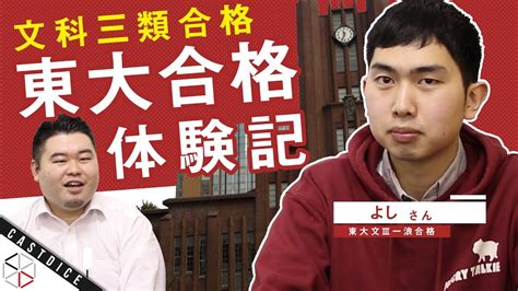 【東大合格体験記2020】文科三類合格 よしさんの大学受験and浪人時代を振り返る Youtube