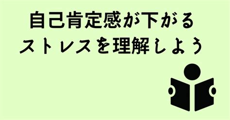 自己肯定感が下がるストレスを理解しよう 自己肯定感を高めるための考え方