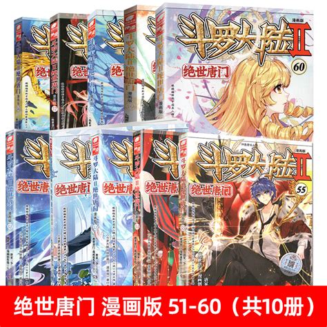 全套51 60册斗罗大陆2绝世唐门漫画书籍正版第二部新版大全集全册唐三的动漫5至10之50到46单本40续集45一季55斗罗41抖漫42 43 虎窝淘