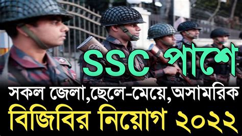 🔥 Ssc পাশে 🔥 বর্ডার গার্ড বাংলাদেশ নতুন নিয়োগ ২০২২ Border Guard New