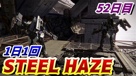 【ac6】1日1回 ”steel Haze” 52日目 動力ブロック破壊 Aランク【アーマードコア6armored Core6攻略