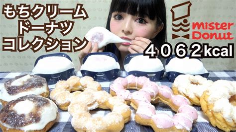 【大食い】ミスド新商品の『もちドーナツコレクション』全種類食べ比べ♪ミスタードーナツ食べ放題の気分で美味しく食べる！モッパン･飯テロ･爆食い