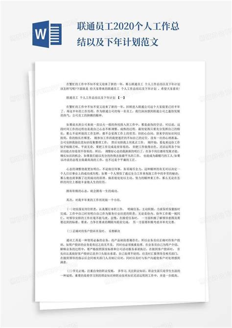 联通员工2020个人工作总结以及下年计划范文word模板下载 编号qoxgnvwr 熊猫办公