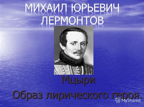 Презентация на тему: "Мцыри Мцыри Образ лирического героя.. Выполнила ...