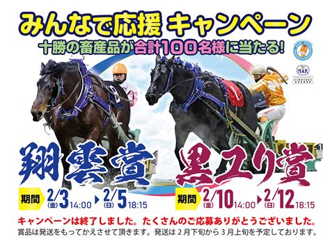 「翔雲賞」「黒ユリ賞」みんなで応援キャンペーン 【公式】ばんえい十勝