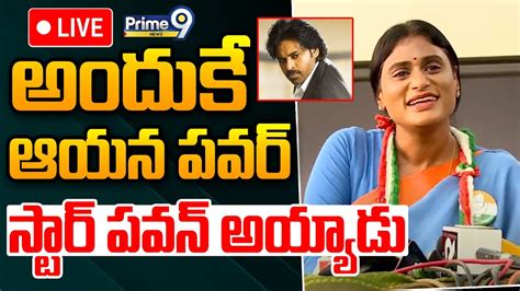 Live🔴 అందుకే ఆయన పవర్ స్టార్ పవన్ అయ్యాడు Sharmila About Pawan Kalyan Janasena Prime9 News