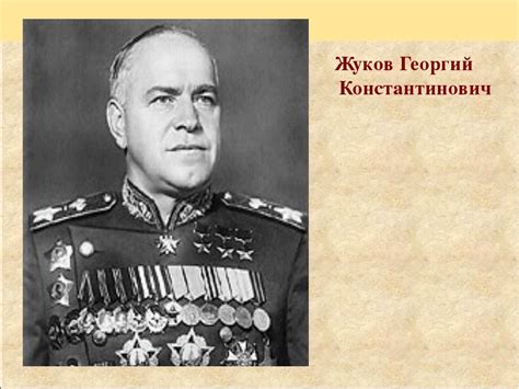 Жуков Георгий Константинович | Жуки