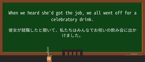 【英単語】celebratoryを徹底解説！意味、使い方、例文、読み方