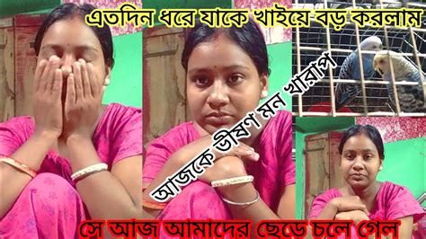 আজ মনটা ভীষণ খারাপ যাকে এতদিন সন্তানের মত আদর করে বড় করলাম সে আজ