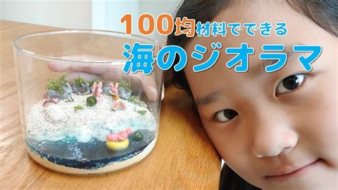 【小学2年生の夏休み工作】全部100均材料！手のひらサイズ♪海のジオラマの作り方 Youtube