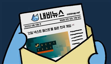 뉴스레터 스팀 넥스트 페스트 를 휩쓴 한국 게임 Magazine Minimap