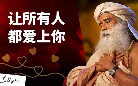 Isha瑜伽｜萨古鲁：让所有人都爱上你——情感的力量｜isha By Sadhguru哔哩哔哩bilibili