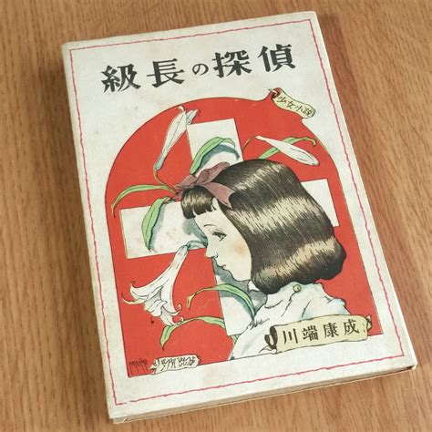 Picoroco On Twitter 先日買った古本。川端康成『級長の探偵』昭和23年。標本室がめちゃめちゃに荒らされている！楽しみ