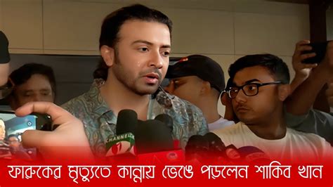 Shakib Khan Crying At Actor Faruks Death Youtube