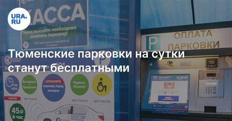 Тюменские парковки на сутки станут бесплатными