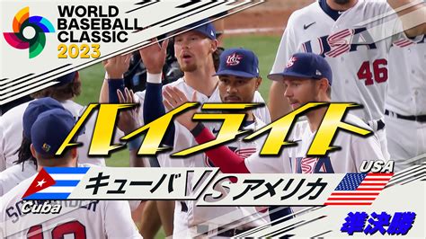 野球世界一決定戦！wbc2023侍ジャパン特集 【準決勝】大会連覇へ！アメリカ打線爆発で決勝進出！ 無料見逃し配信中！＜tbs Free＞