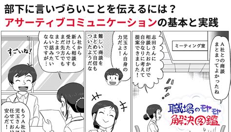 部下に言いづらいことを伝えるアサーティブコミュニケーションの基本と実践－職場のモヤモヤ解決図鑑【第50回】 『日本の人事部』