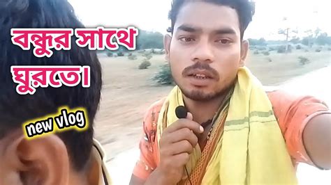 বন্ধুর সাথে ঘুরতে। Bijoy Mahato Vlog 🙏🙏 Purulia Vlog New Vlog Video Bijoymahato8222 Youtube