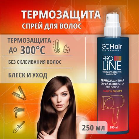 Термозащита для волос спрей профессиональный 250 мл GC HAIR купить с