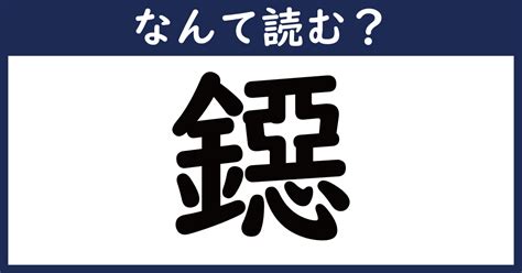 【なんて読む？】今日の難読漢字「鐚」（211 ページ） ねとらぼ