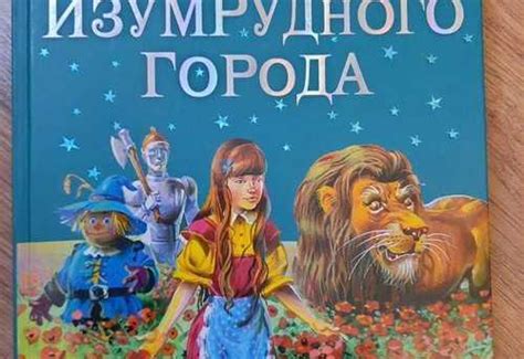 Волшебник изумрудного города эксмо купить | Хобби | Festima.Ru ...