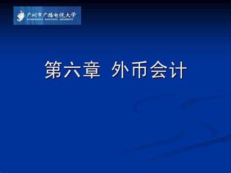 高级财务会计第六章外币会计word文档在线阅读与下载无忧文档