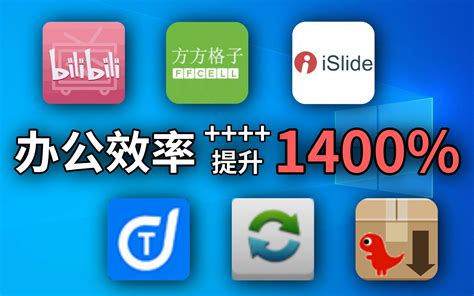 【软件分享】这五款工具可以让你的办公效率提升1400哔哩哔哩bilibili