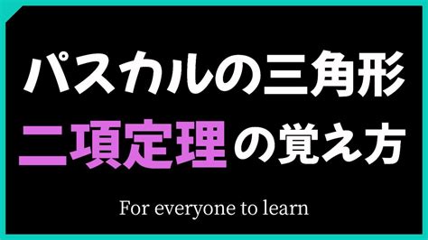 パスカルの三角形 二項定理の覚え方 Youtube