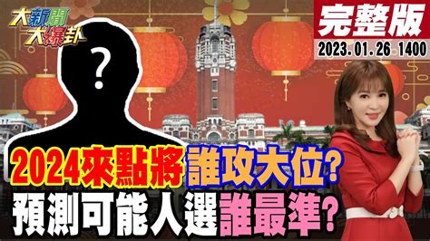 【大新聞大爆卦】國師預言 他 將當總統 來賓點將有夢最美藍營人選落跑成致命傷王鴻薇立委補選出線幫解套黑金論文 兩課題難解南投補選蔡培慧vs林明溱誰勝出20230126