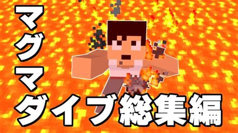 全ロスあり！カズクラのマグマダイブ総集編！！【マイクラ】 Minecraft Summary マイクラ動画