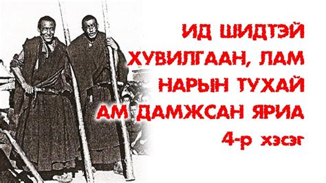 Ид шидтэй хувилгаан, лам нарын тухай ам дамжсан яриа #4 - YouTube