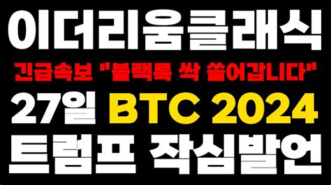 이더리움클래식 Etc 긴급속보 블랙록 싹 쓸어갑니다 27일 Btc 2024 트럼프 작심발언 Youtube