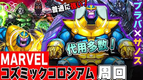 【代用多数】サノス×ブラバが普通に強い！『marvelコズミックコロシアム』を簡単周回！ Youtube