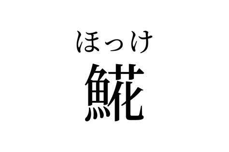 【読めたらスゴイ！】「𩸽」って一体何のこと？この漢字、あなたは読めますか？ Cube ニュース