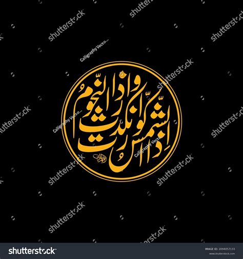 Iza Al Shamsu Kuwirat Surah At Takwir 811 2 Royalty Free Stock