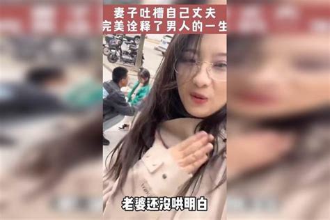 妻子吐槽自己，丈夫完美诠释了男人的一生。